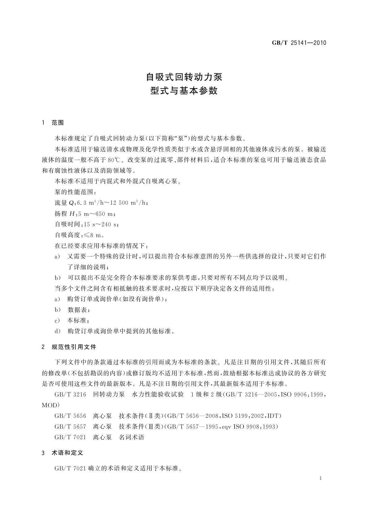 GB/T 25141-2010 自吸式回转动力泵　型式与基本参数