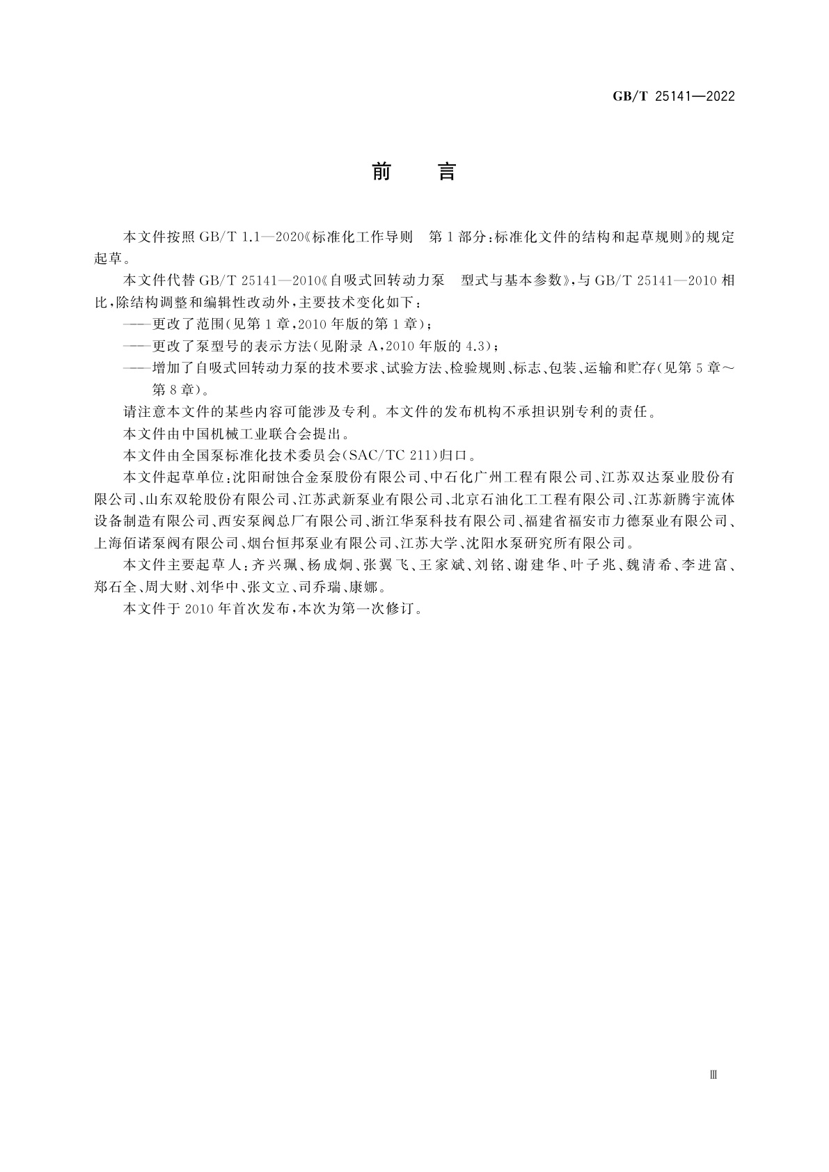 GB/T 25141-2022 自吸式回转动力泵