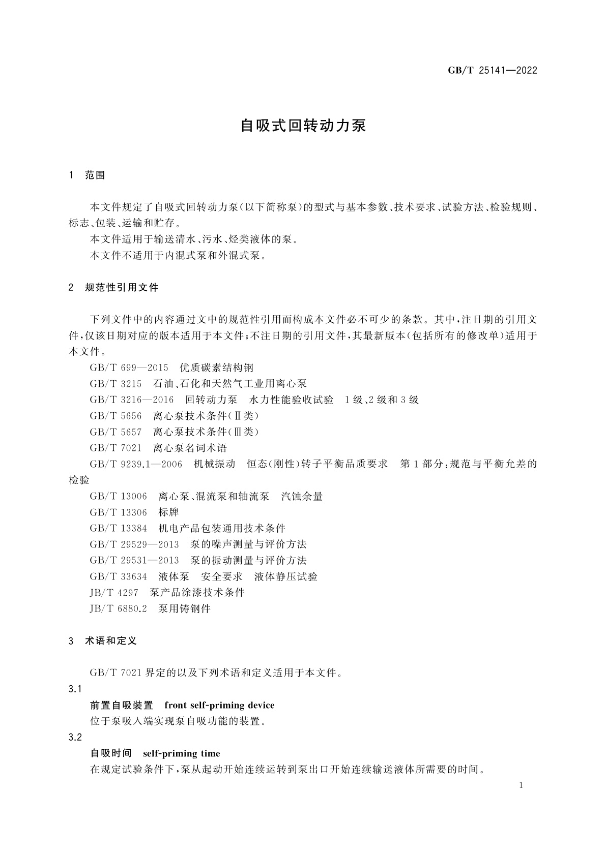 GB/T 25141-2022 自吸式回转动力泵