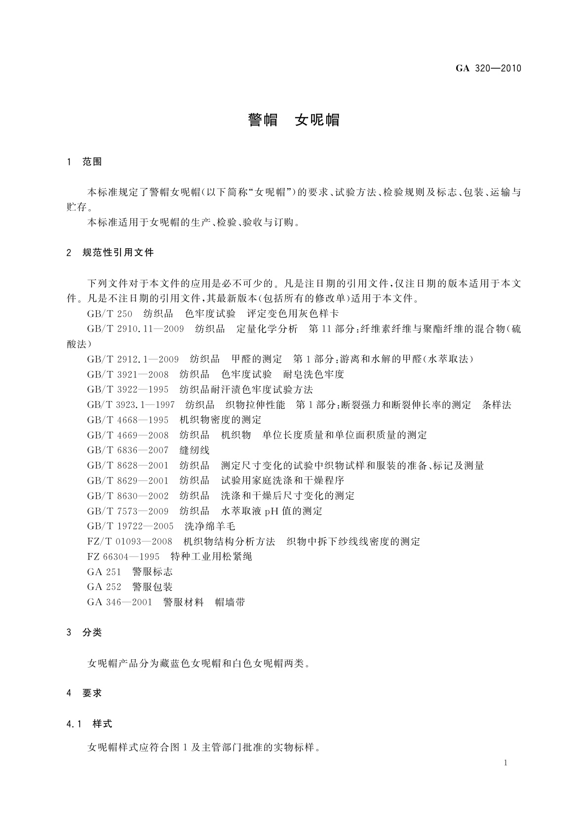 GA 320-2010 警帽　女呢帽