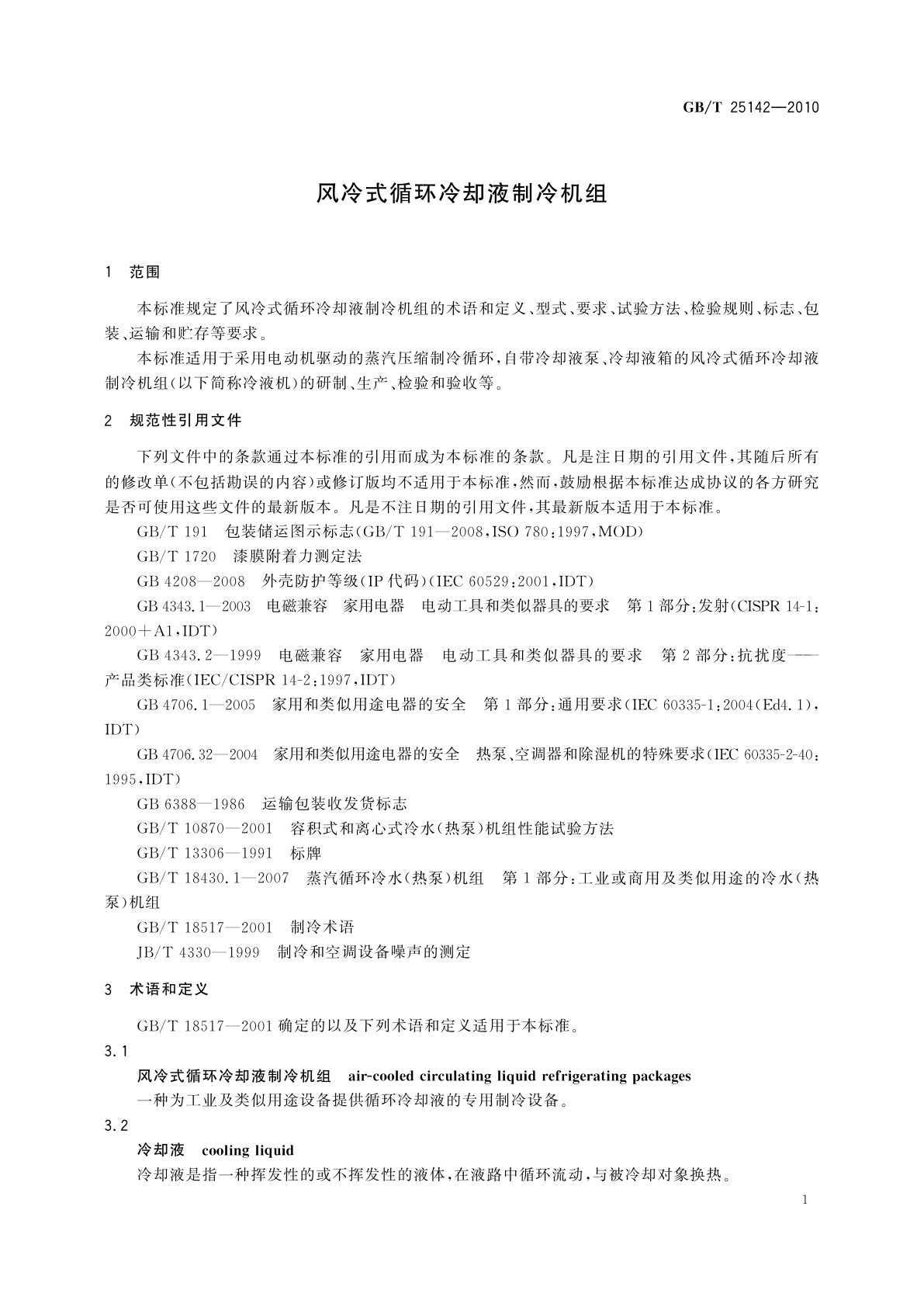 GB/T 25142-2010 风冷式循环冷却液制冷机组
