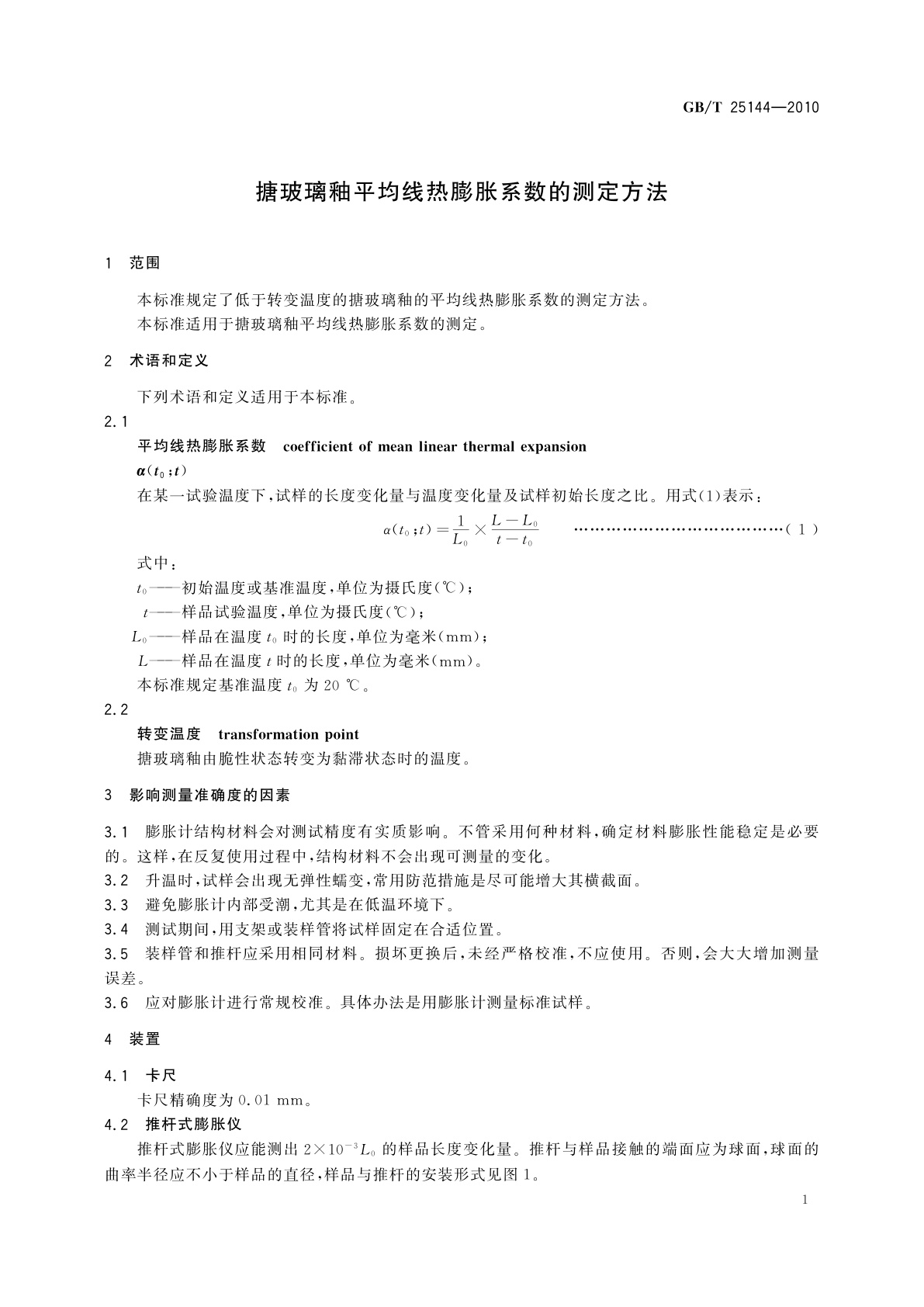 GB/T 25144-2010 搪玻璃釉平均线热膨胀系数的测定方法