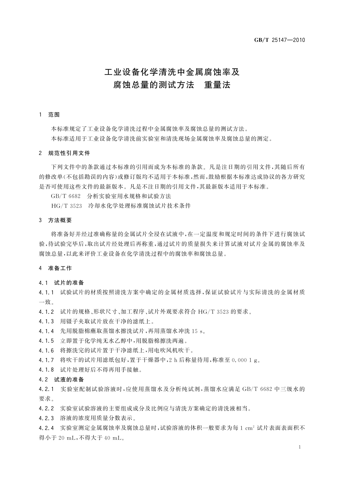 GB/T 25147-2010 工业设备化学清洗中金属腐蚀率及腐蚀总量的测试方法　重量法