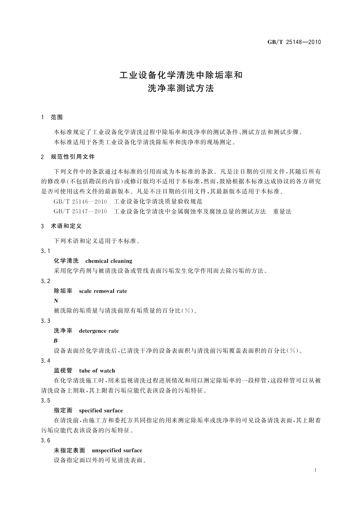 GB/T 25148-2010 工业设备化学清洗中除垢率和洗净率测试方法