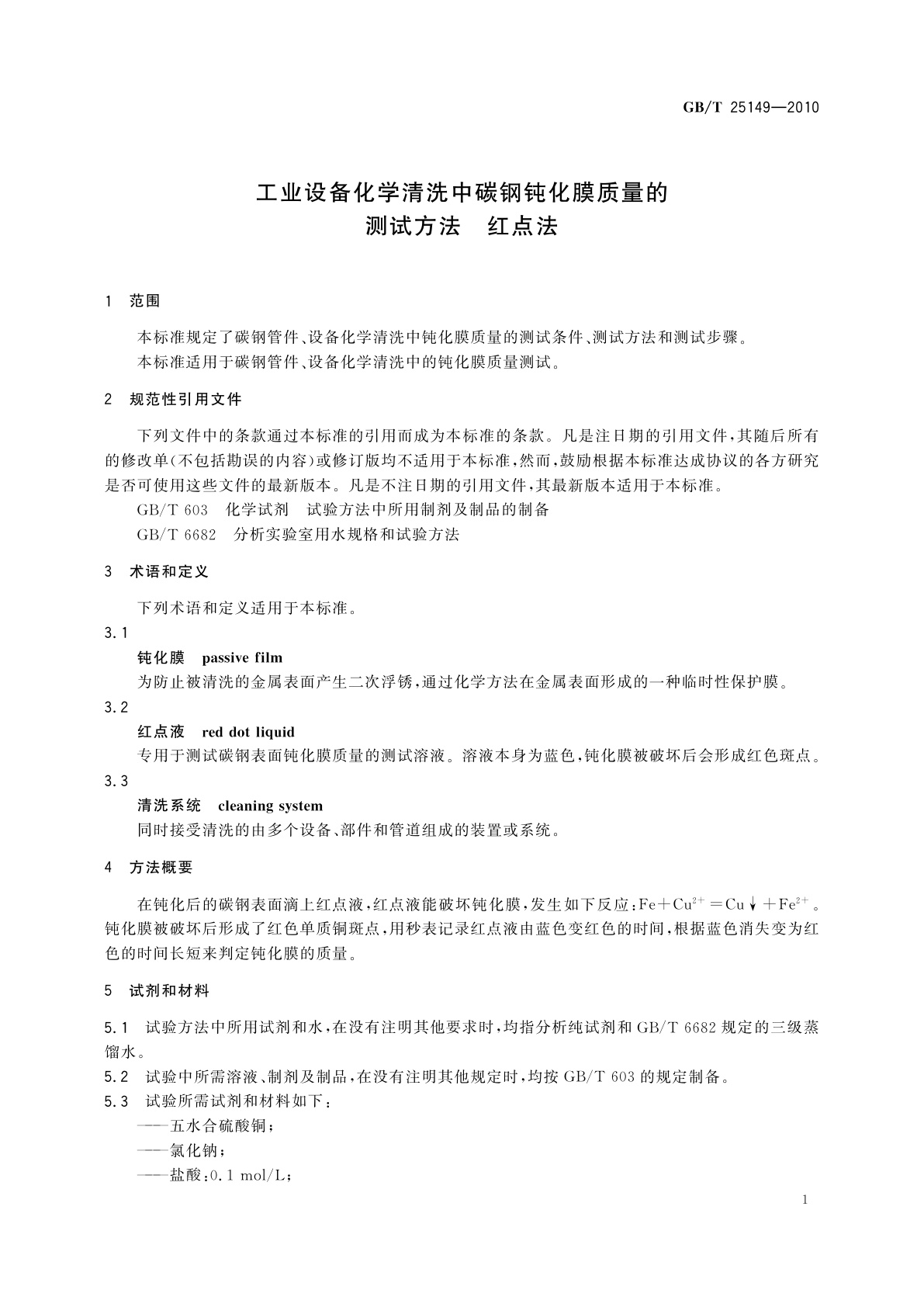 GB/T 25149-2010 工业设备化学清洗中碳钢钝化膜质量的测试方法　红点法
