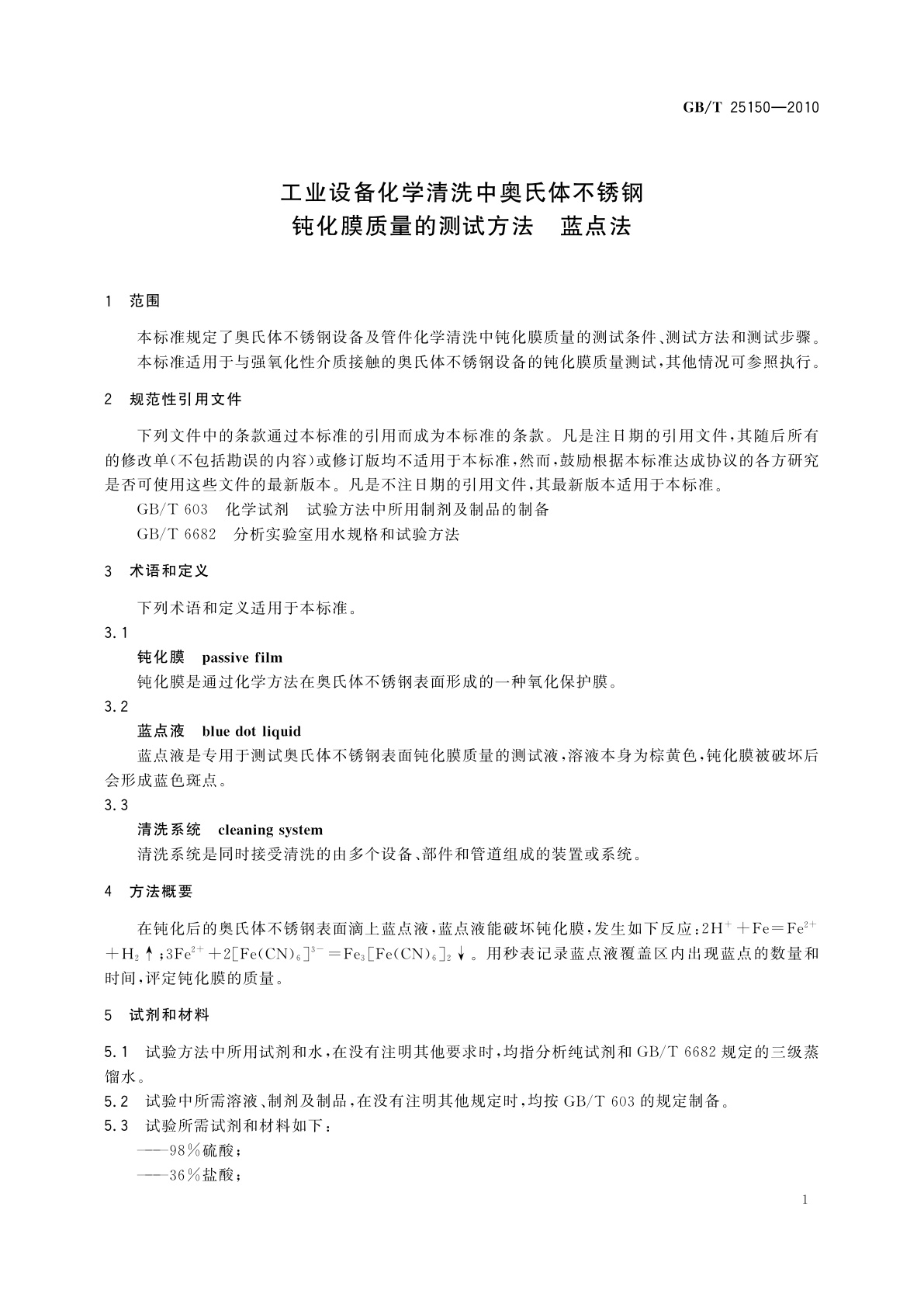 GB/T 25150-2010 工业设备化学清洗中奥氏体不锈钢钝化膜质量的测试方法　蓝点法