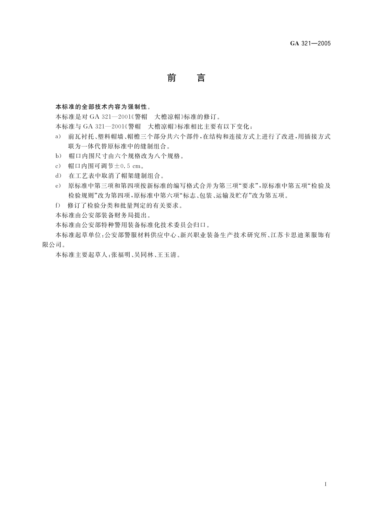 GA 321-2005 警帽　大檐凉帽