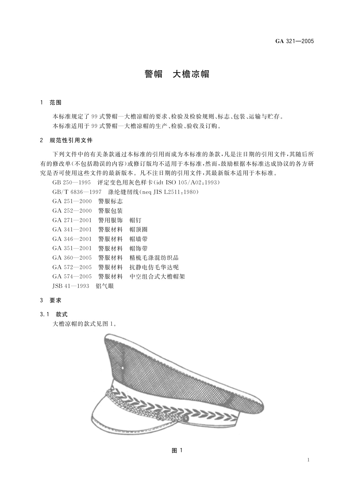 GA 321-2005 警帽　大檐凉帽