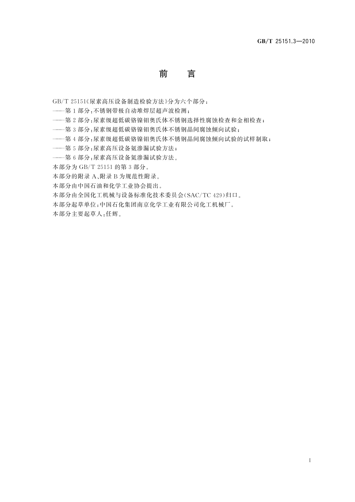 GB/T 25151.3-2010 尿素高压设备制造检验方法　第3部分：尿素级超低碳铬镍钼奥氏体不锈钢晶间腐蚀倾向试验