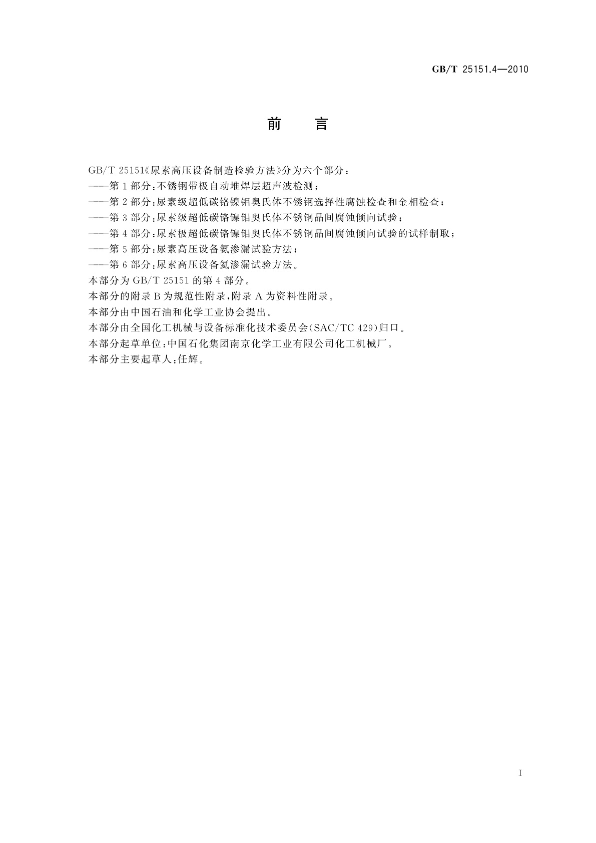 GB/T 25151.4-2010 尿素高压设备制造检验方法　第4部分：尿素级超低碳铬镍钼奥氏体不锈钢晶间腐蚀倾向试验的试样制取