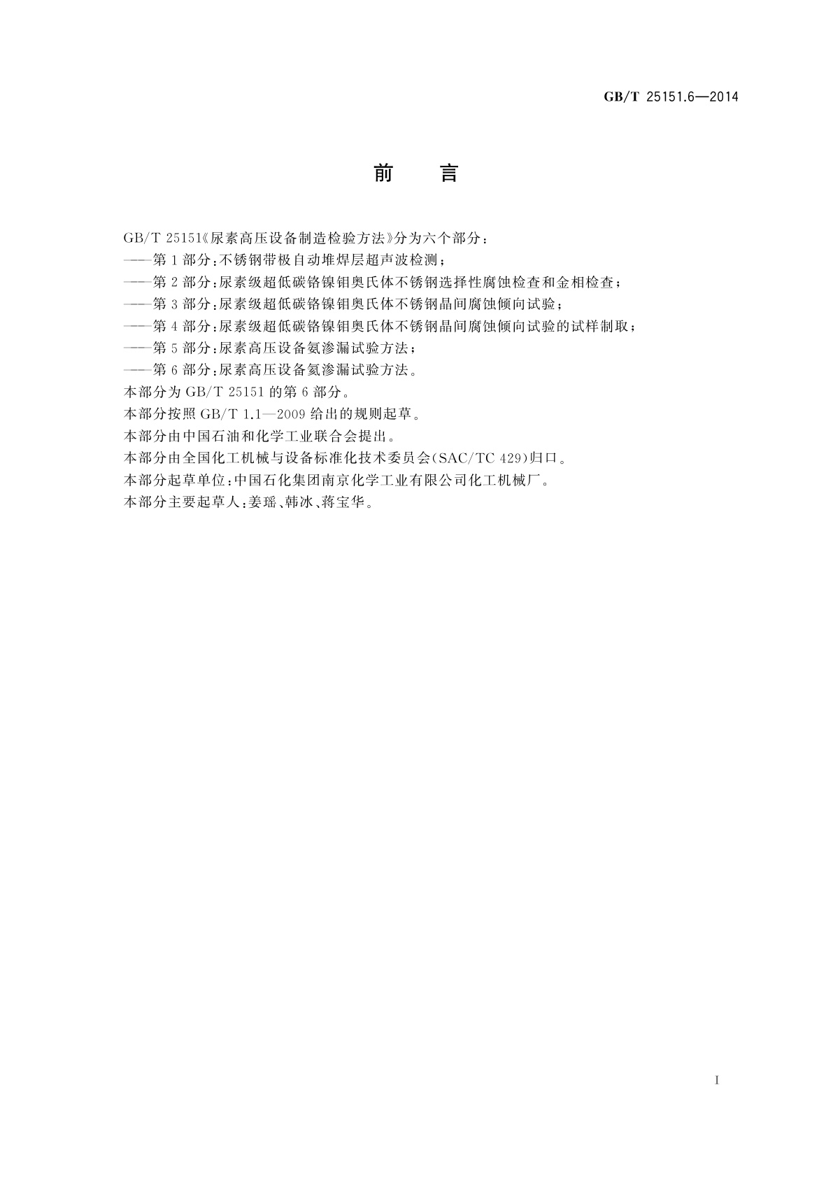 GB/T 25151.6-2014 尿素高压设备制造检验方法　第6部分：尿素高压设备氦渗漏试验方法