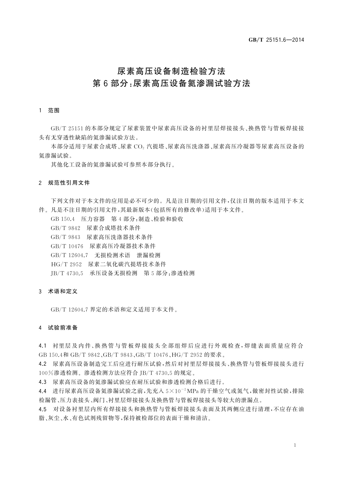 GB/T 25151.6-2014 尿素高压设备制造检验方法　第6部分：尿素高压设备氦渗漏试验方法