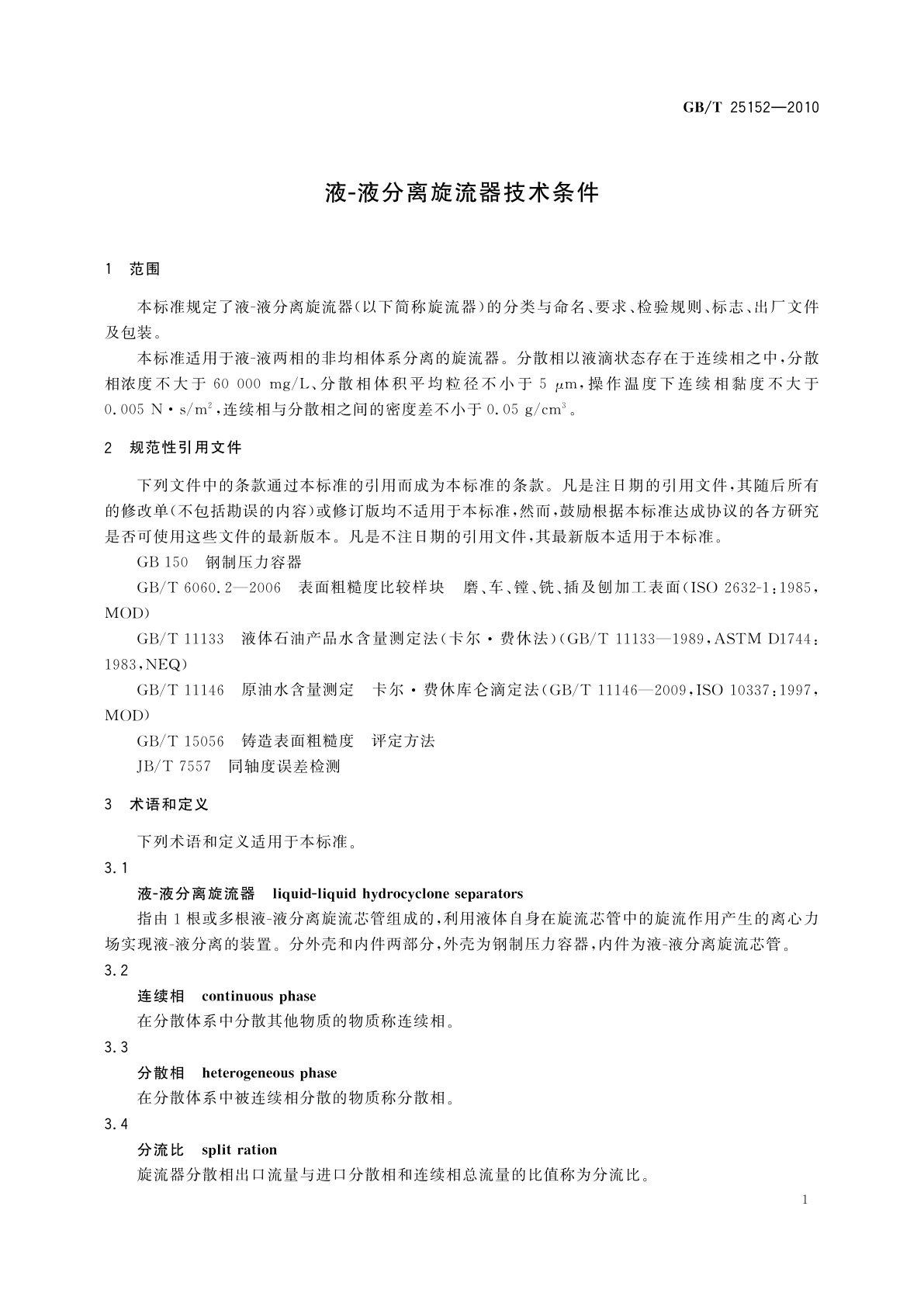 GB/T 25152-2010 液-液分离旋流器技术条件