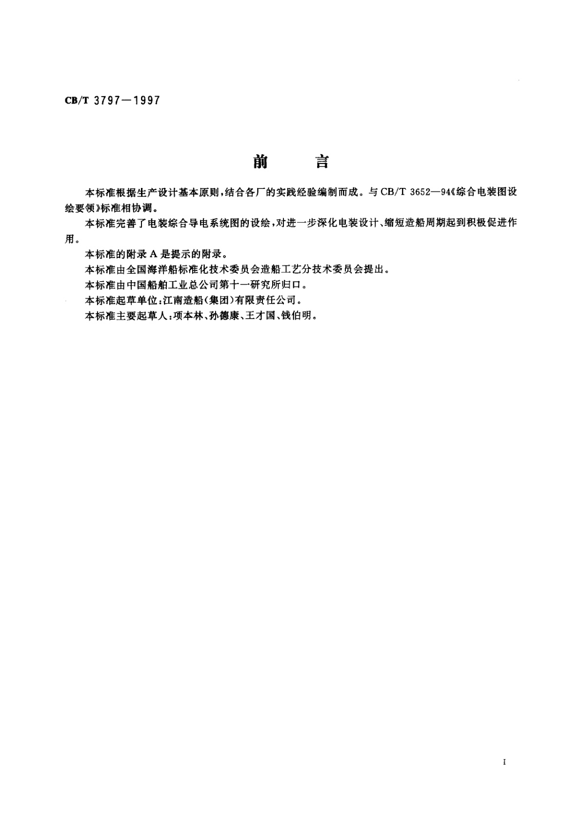 CB/T 3797-1997 综合导电系统图设绘要求