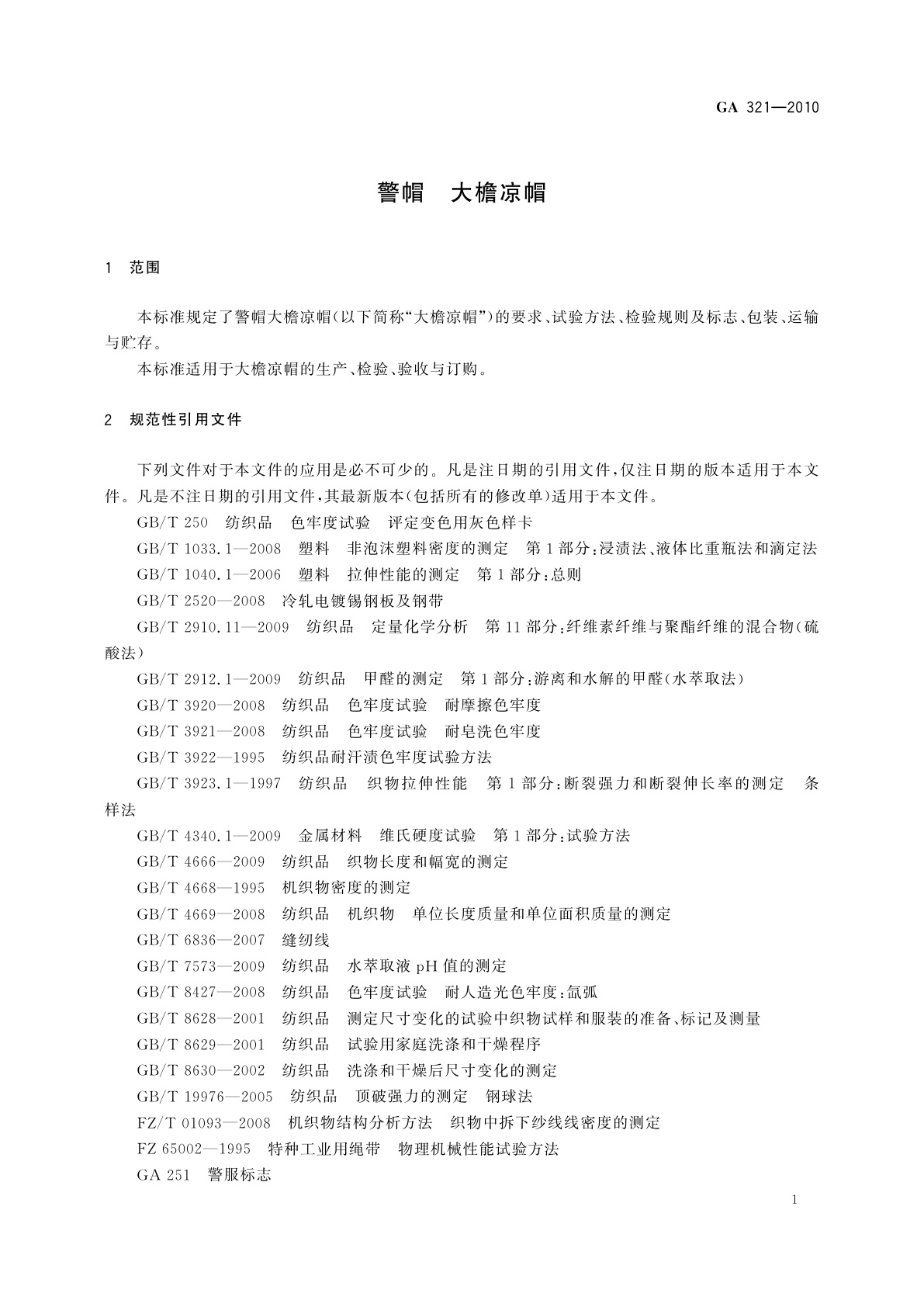 GA 321-2010 警帽　大檐凉帽