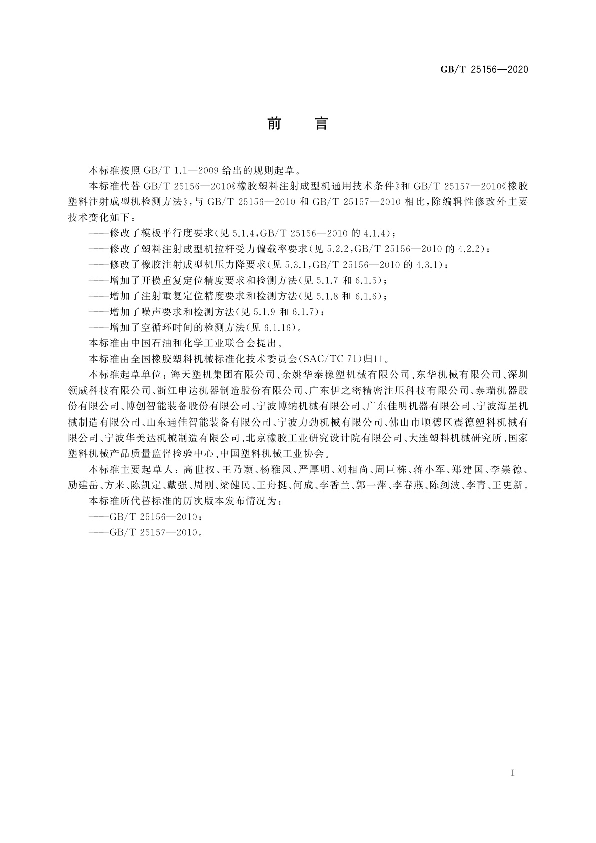 GB/T 25156-2020 橡胶塑料注射成型机通用技术要求及检测方法