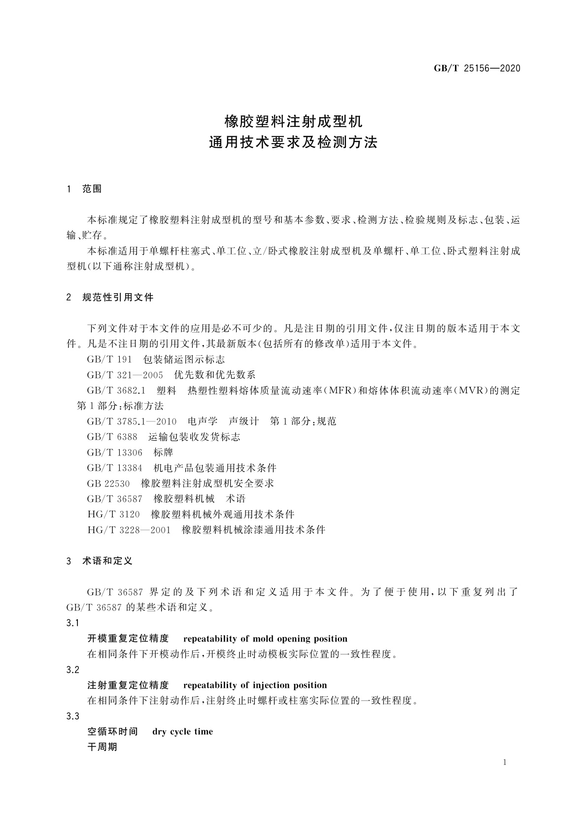 GB/T 25156-2020 橡胶塑料注射成型机通用技术要求及检测方法