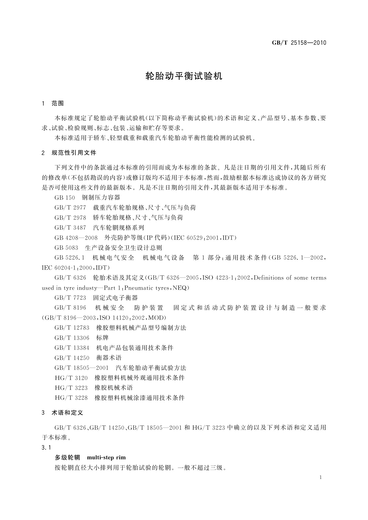 GB/T 25158-2010 轮胎动平衡试验机