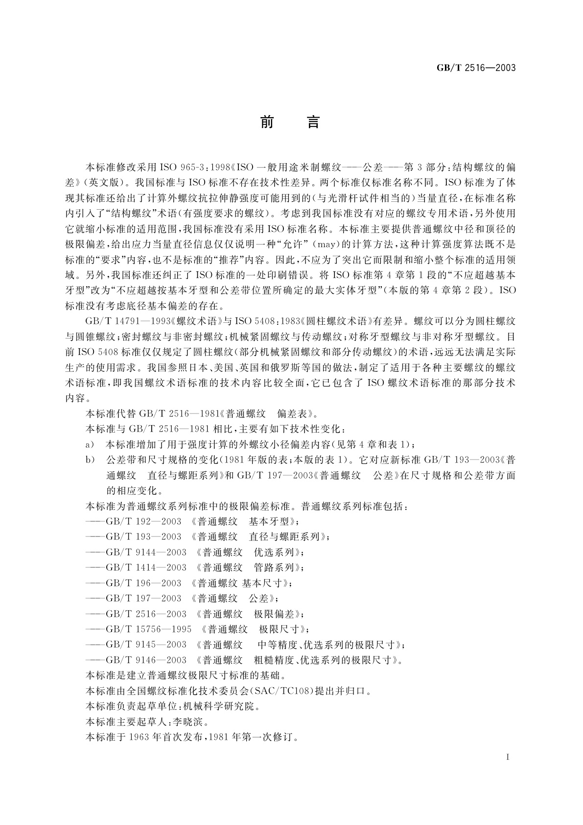 GB/T 2516-2003 普通螺纹　极限偏差