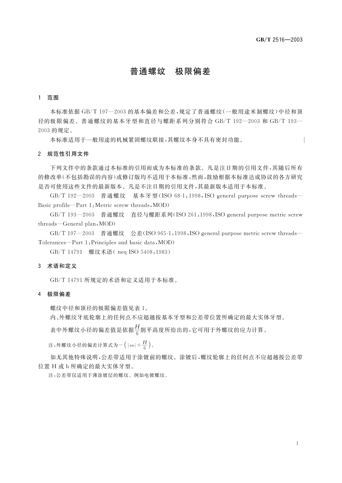 GB/T 2516-2003 普通螺纹　极限偏差