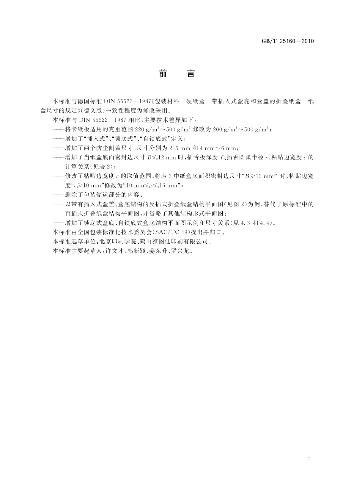 GB/T 25160-2010 包装　卡纸板折叠纸盒结构尺寸