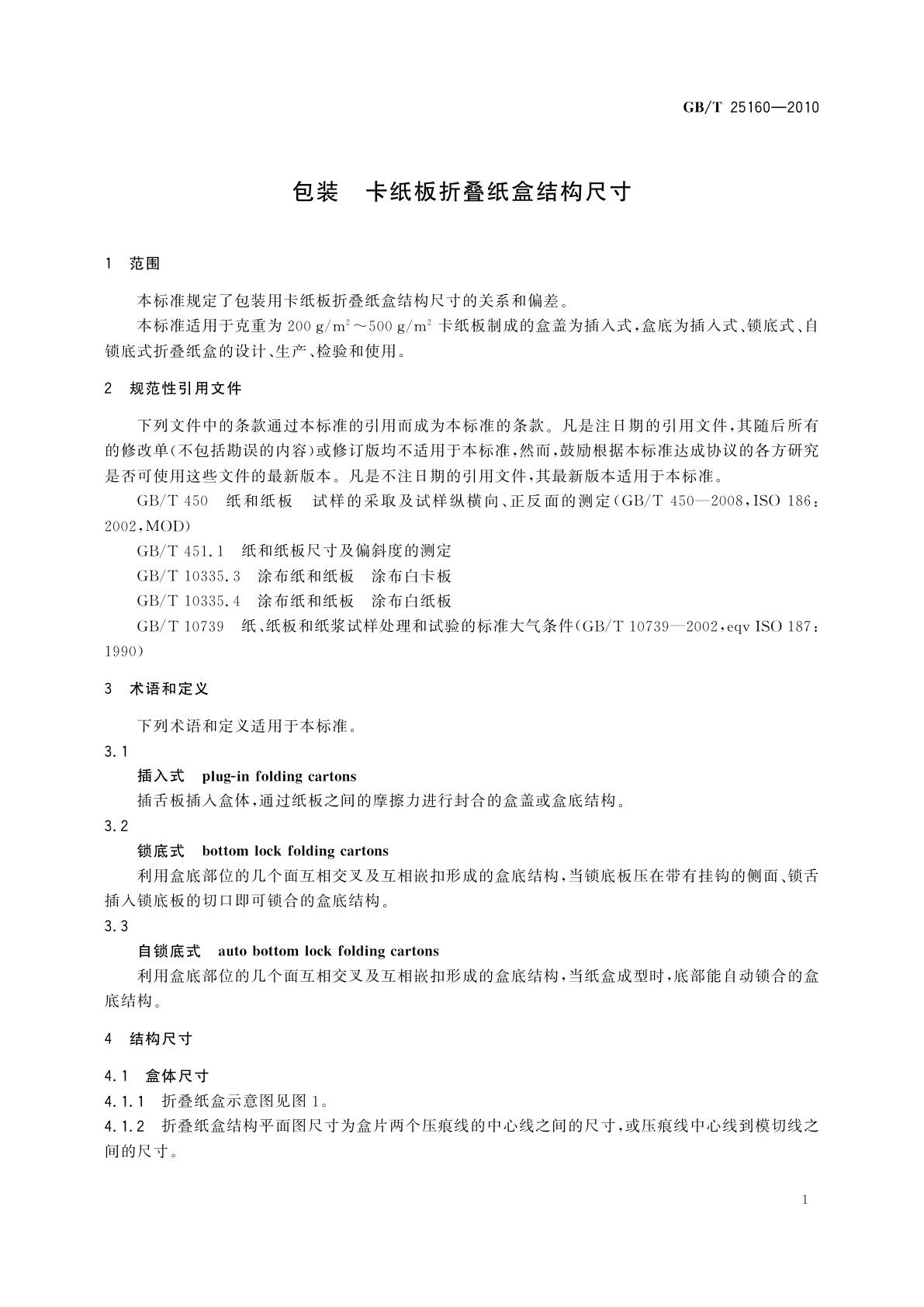 GB/T 25160-2010 包装　卡纸板折叠纸盒结构尺寸