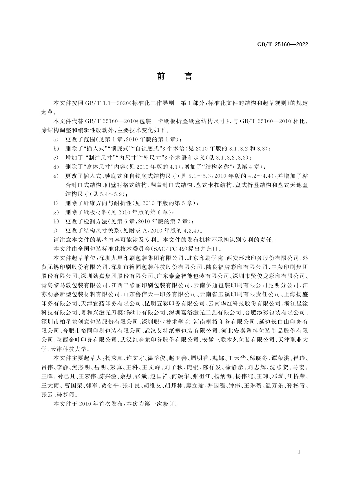 GB/T 25160-2022 包装　卡纸板折叠纸盒结构尺寸