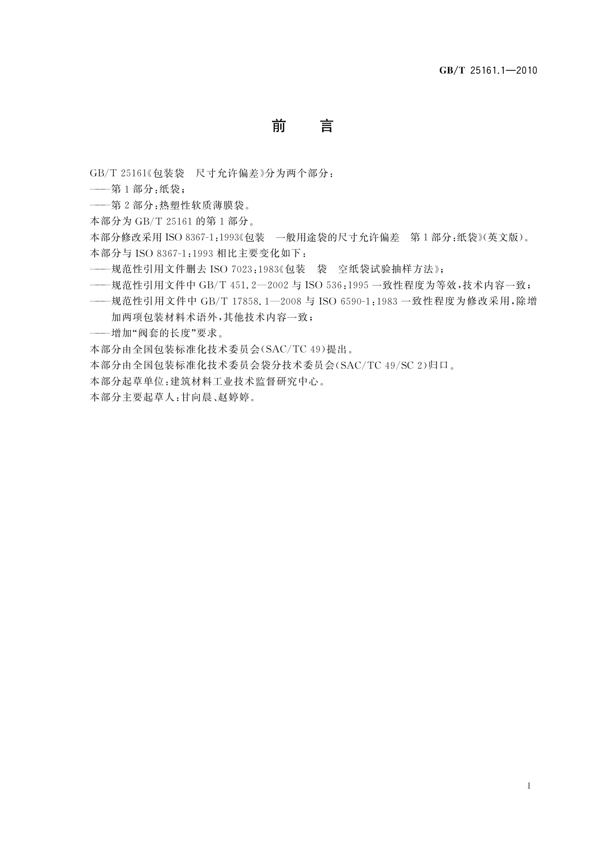 GB/T 25161.1-2010 包装袋　尺寸允许偏差　第1部分：纸袋