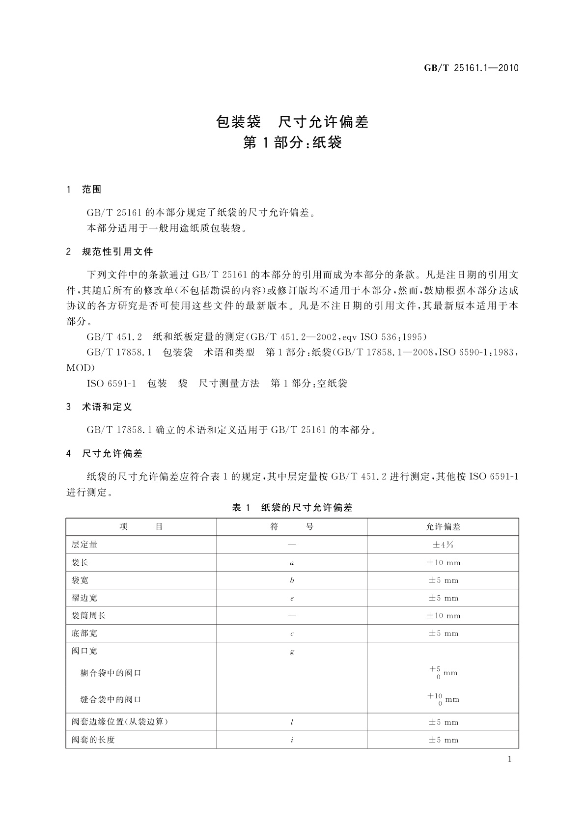 GB/T 25161.1-2010 包装袋　尺寸允许偏差　第1部分：纸袋