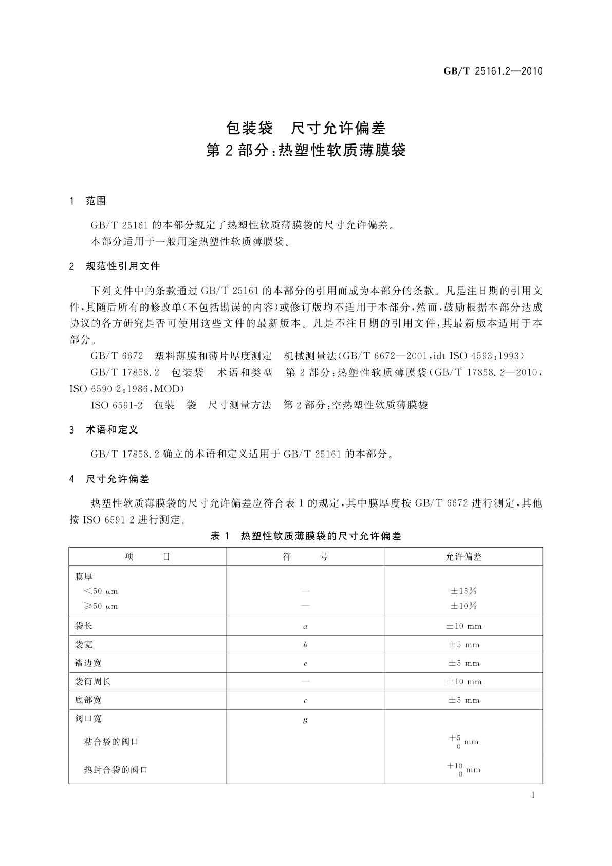 GB/T 25161.2-2010 包装袋　尺寸允许偏差　第2部分：热塑性软质薄膜袋