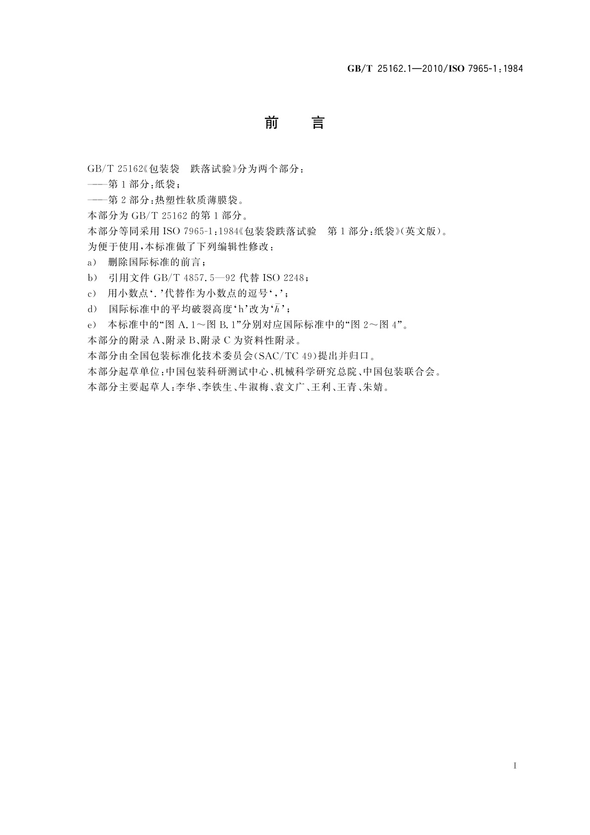 GB/T 25162.1-2010 包装袋　跌落试验　第1部分：纸袋