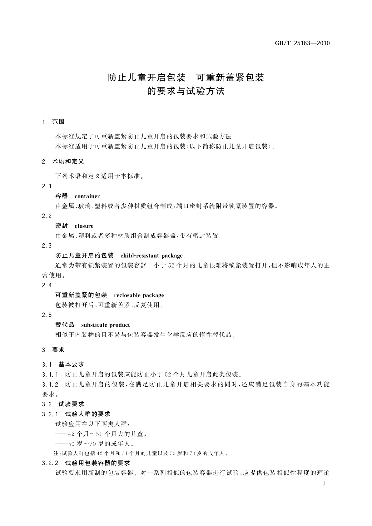 GB/T 25163-2010 防止儿童开启包装　可重新盖紧包装的要求与试验方法