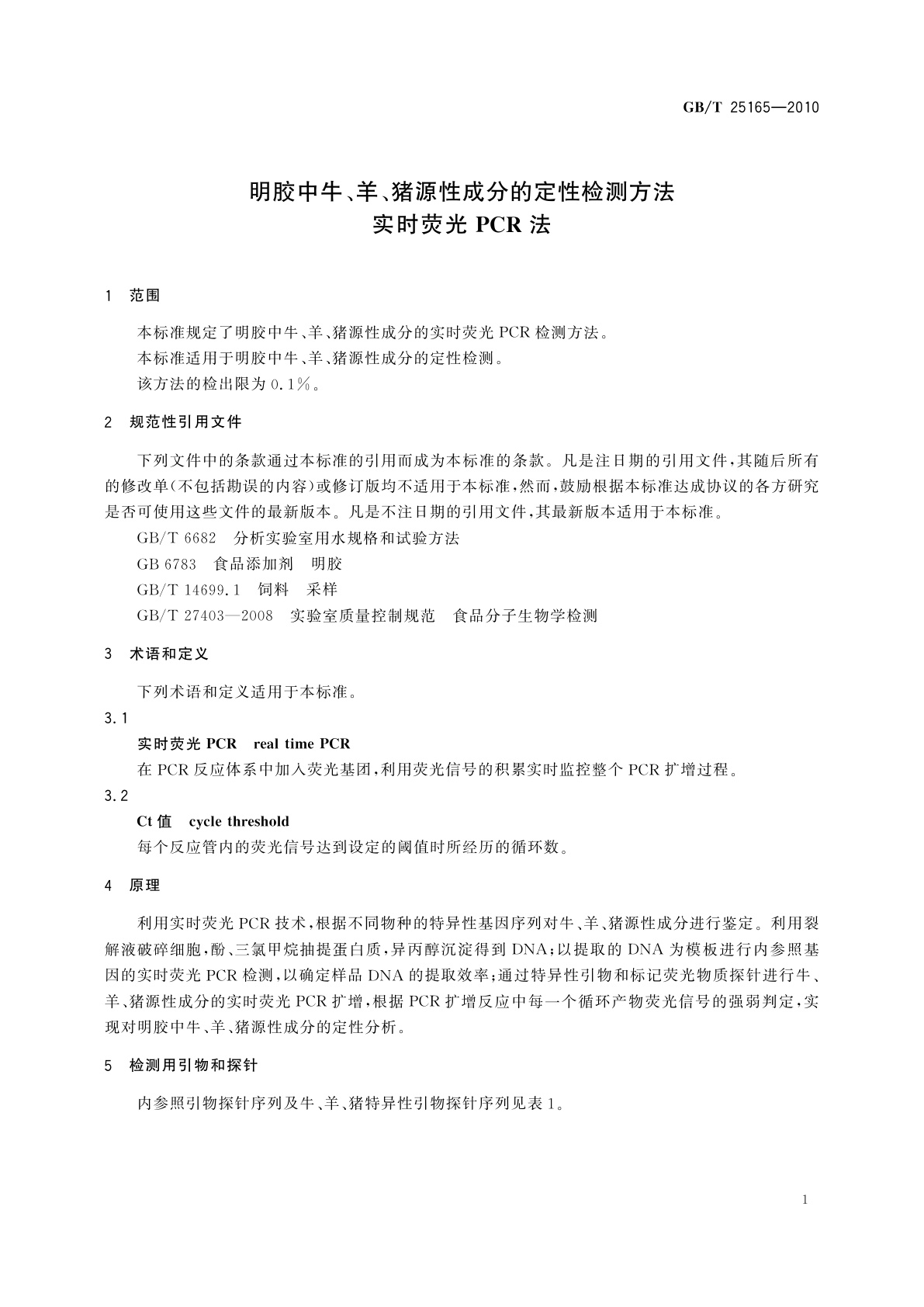 GB/T 25165-2010 明胶中牛、羊、猪源性成分的定性检测方法　实时荧光PCR法