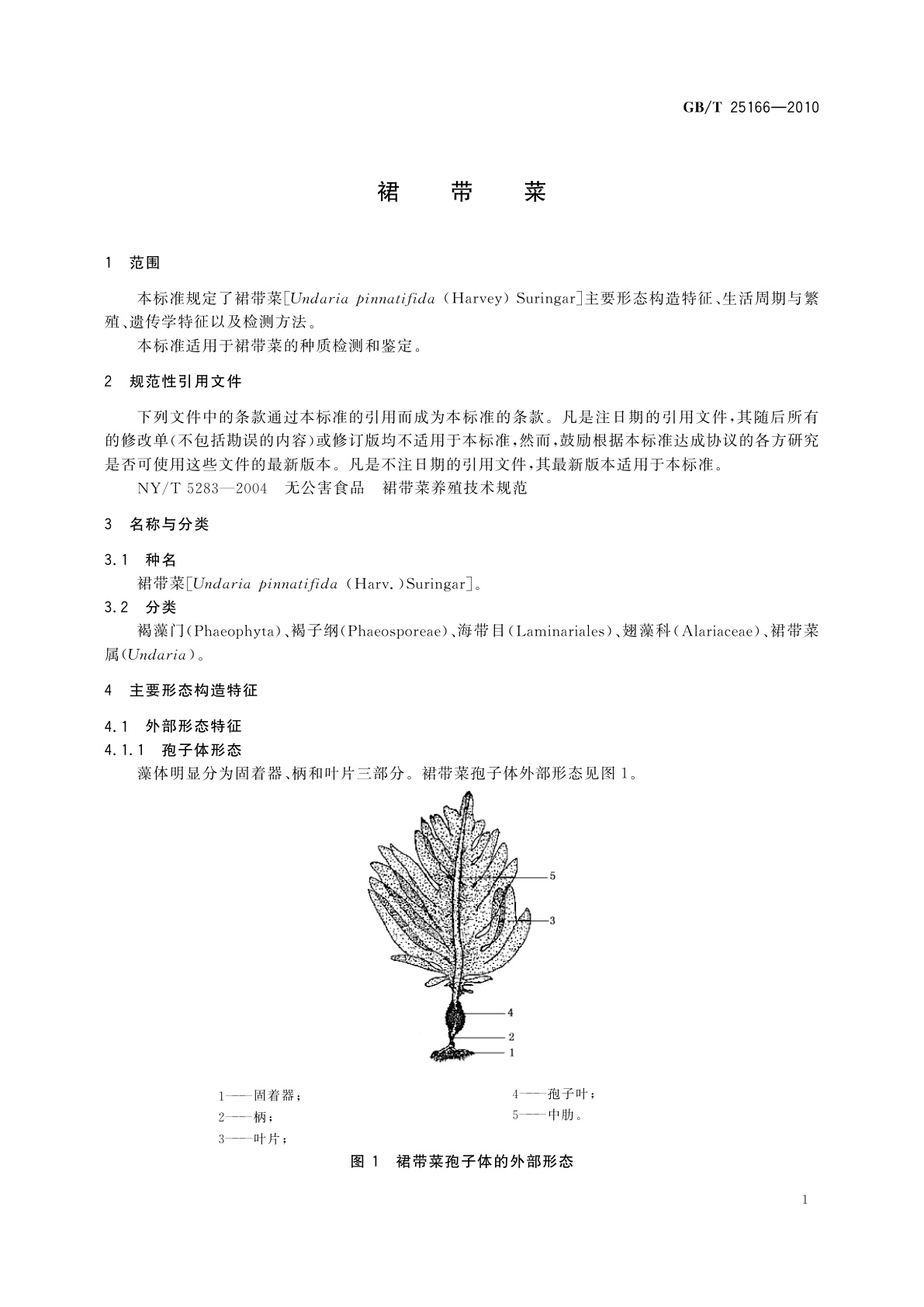 GB/T 25166-2010 裙带菜