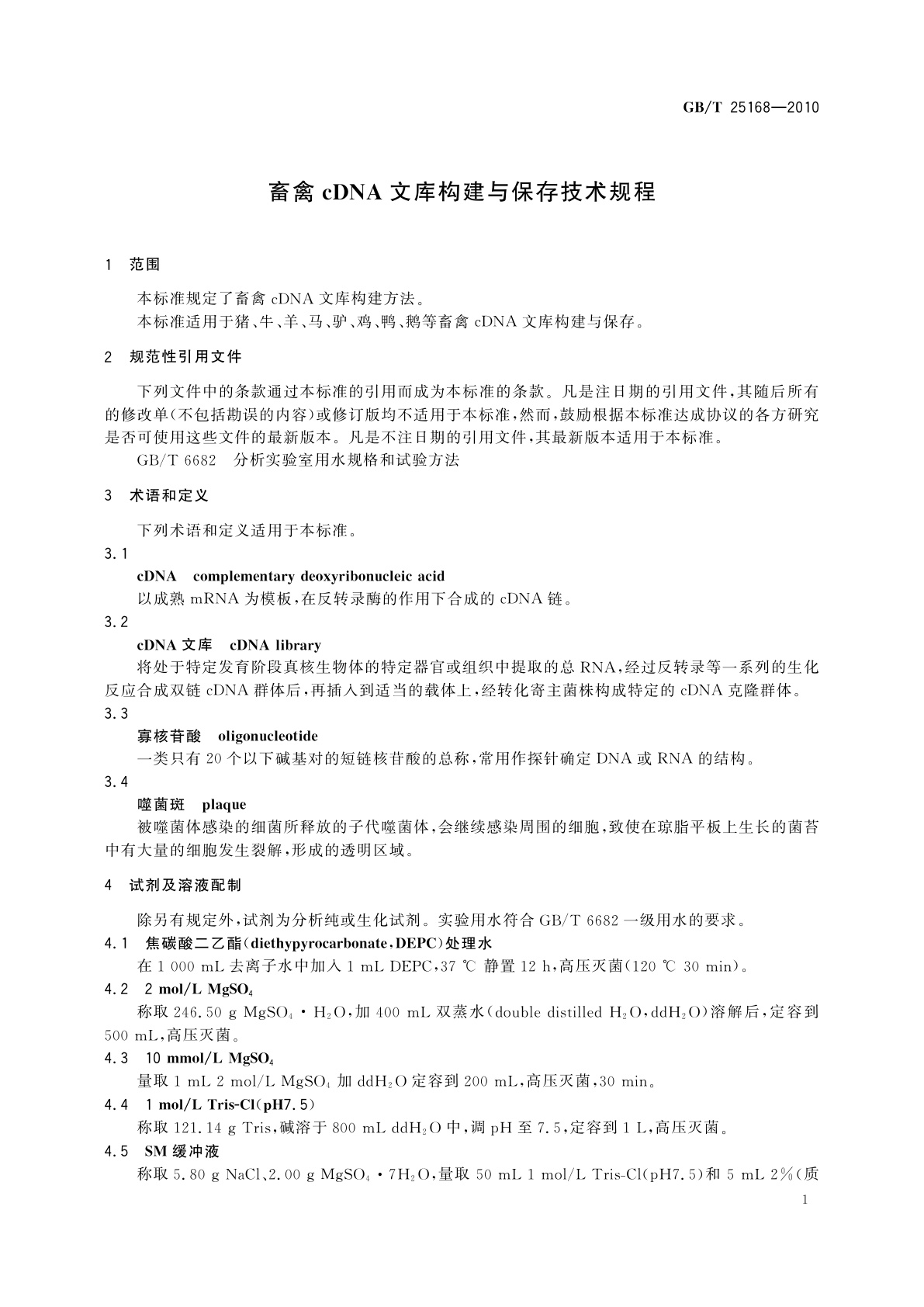 GB/T 25168-2010 畜禽cDNA文库构建与保存技术规程