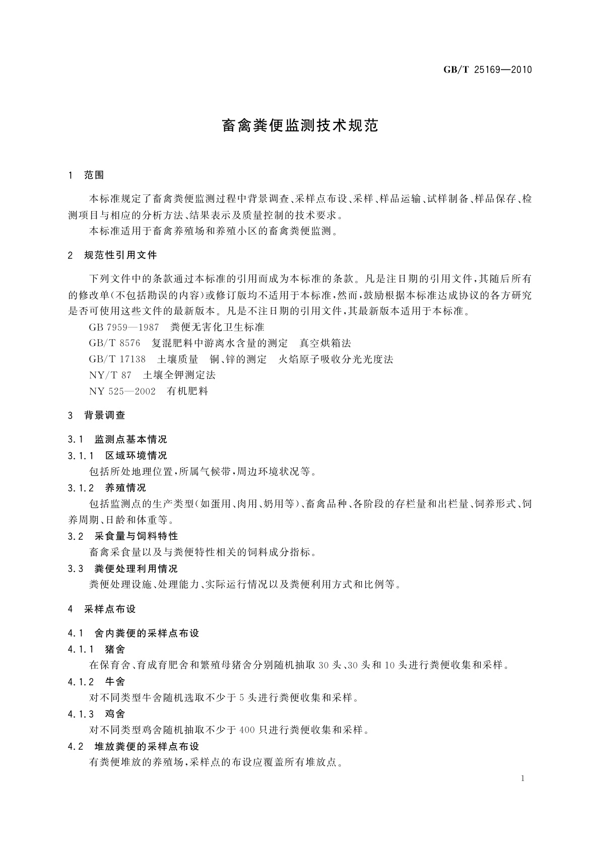 GB/T 25169-2010 畜禽粪便监测技术规范