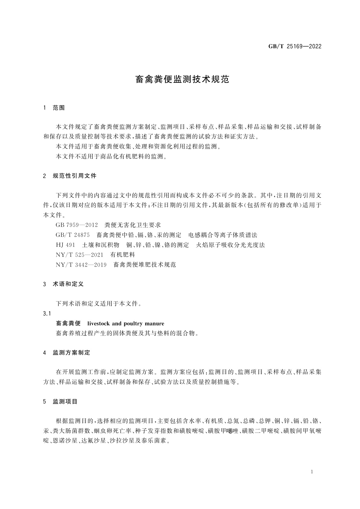 GB/T 25169-2022 畜禽粪便监测技术规范