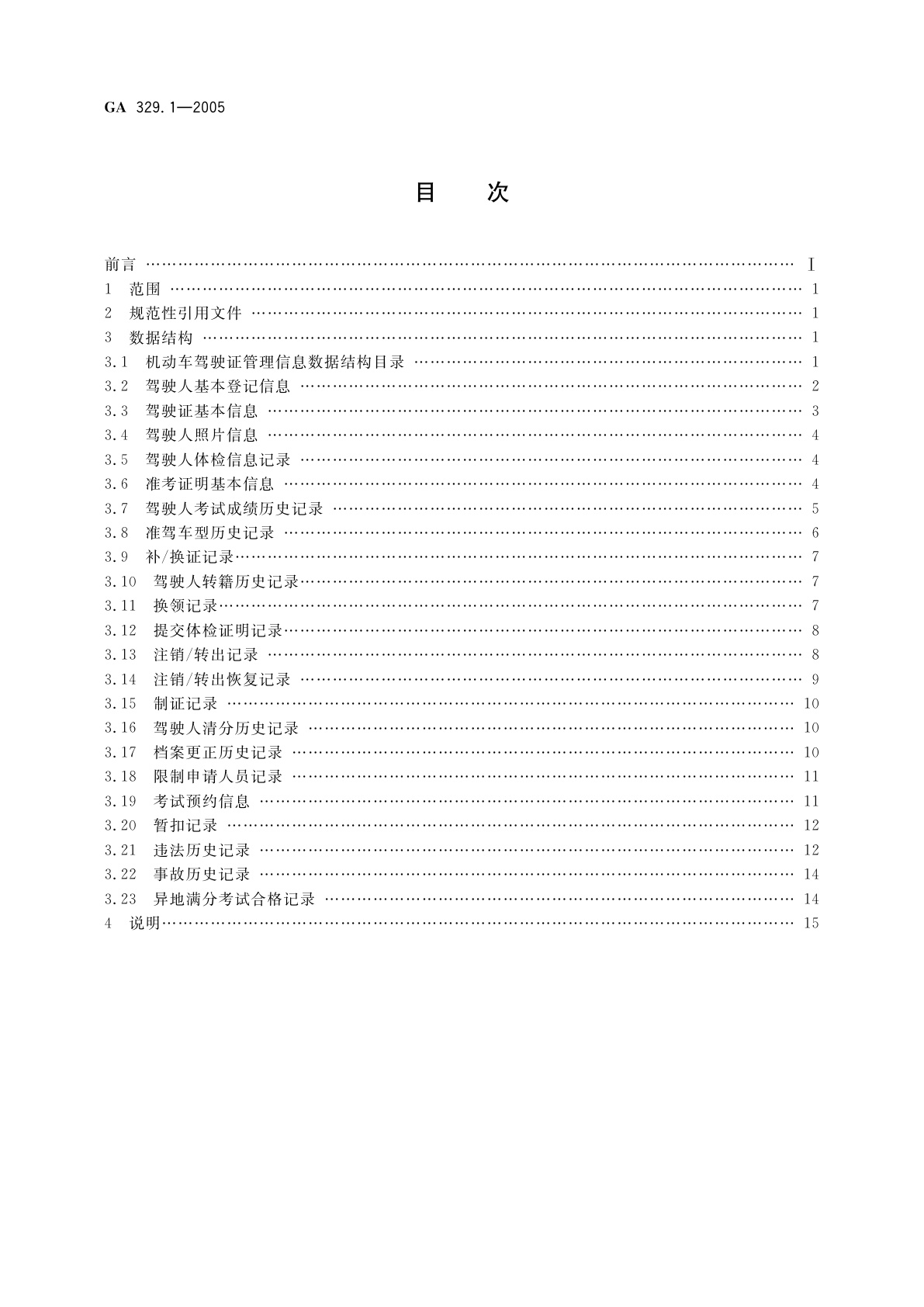 GA 329.1-2005 全国道路交通管理信息数据库规范　第1部分：机动车驾驶证管理信息数据结构