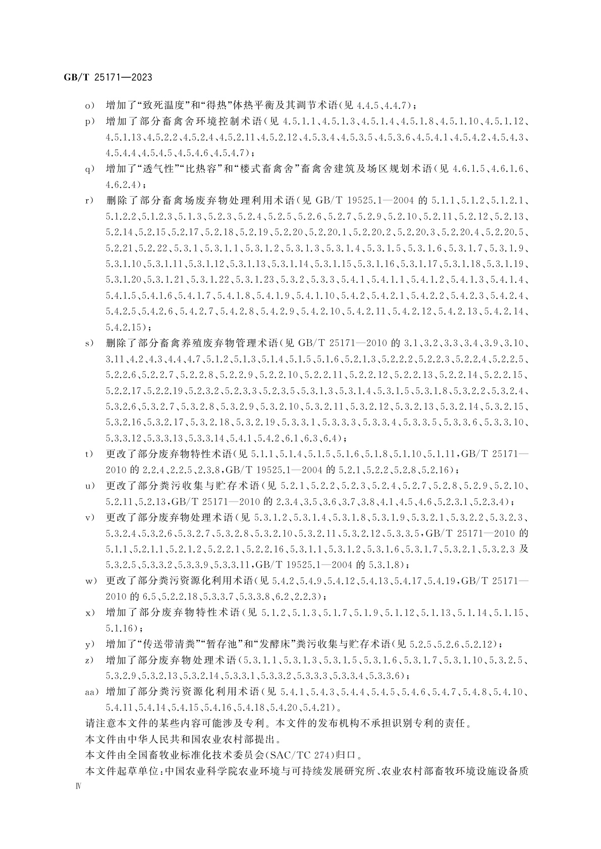 GB/T 25171-2023 畜禽养殖环境与废弃物管理术语