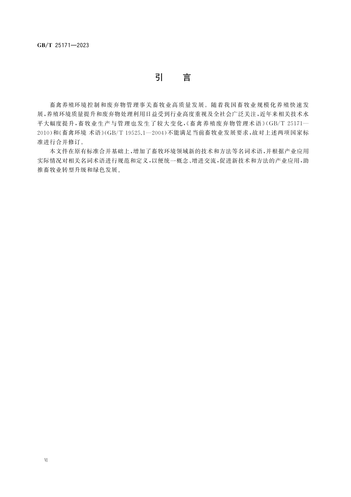 GB/T 25171-2023 畜禽养殖环境与废弃物管理术语