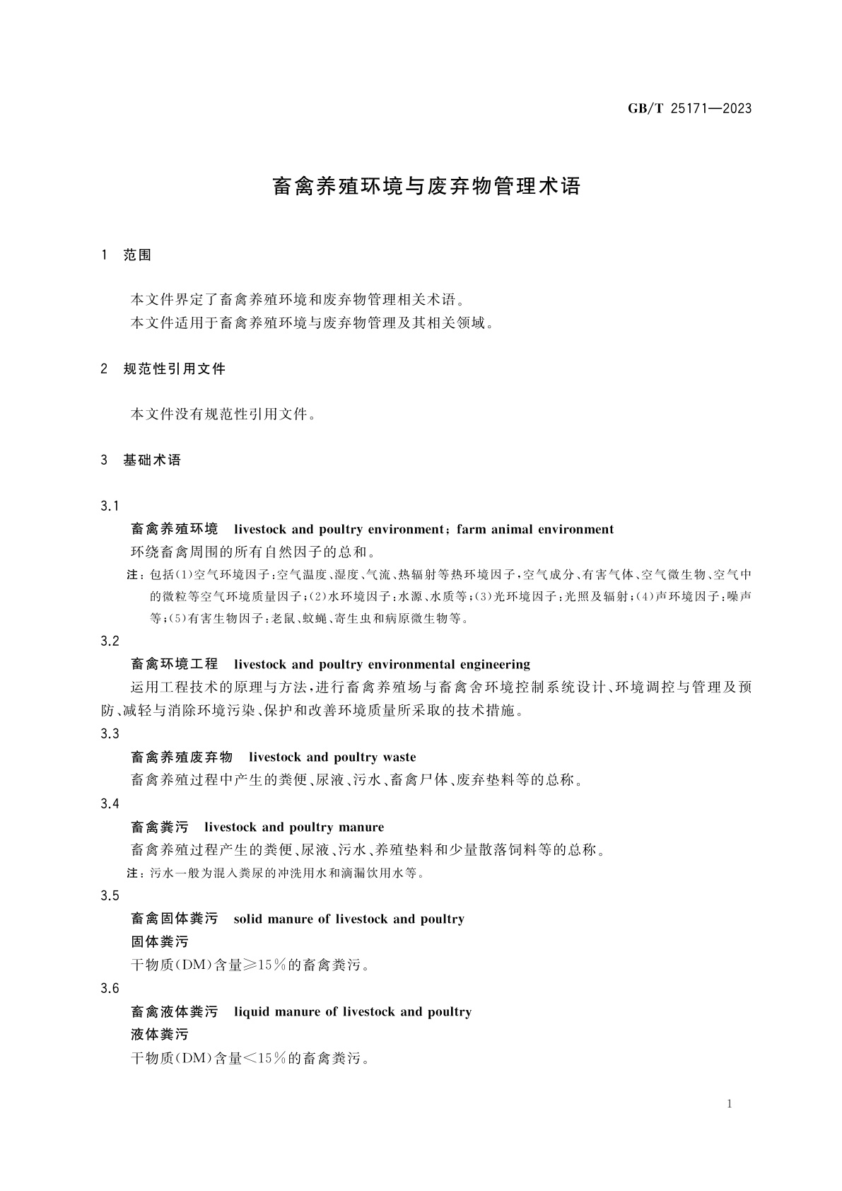 GB/T 25171-2023 畜禽养殖环境与废弃物管理术语
