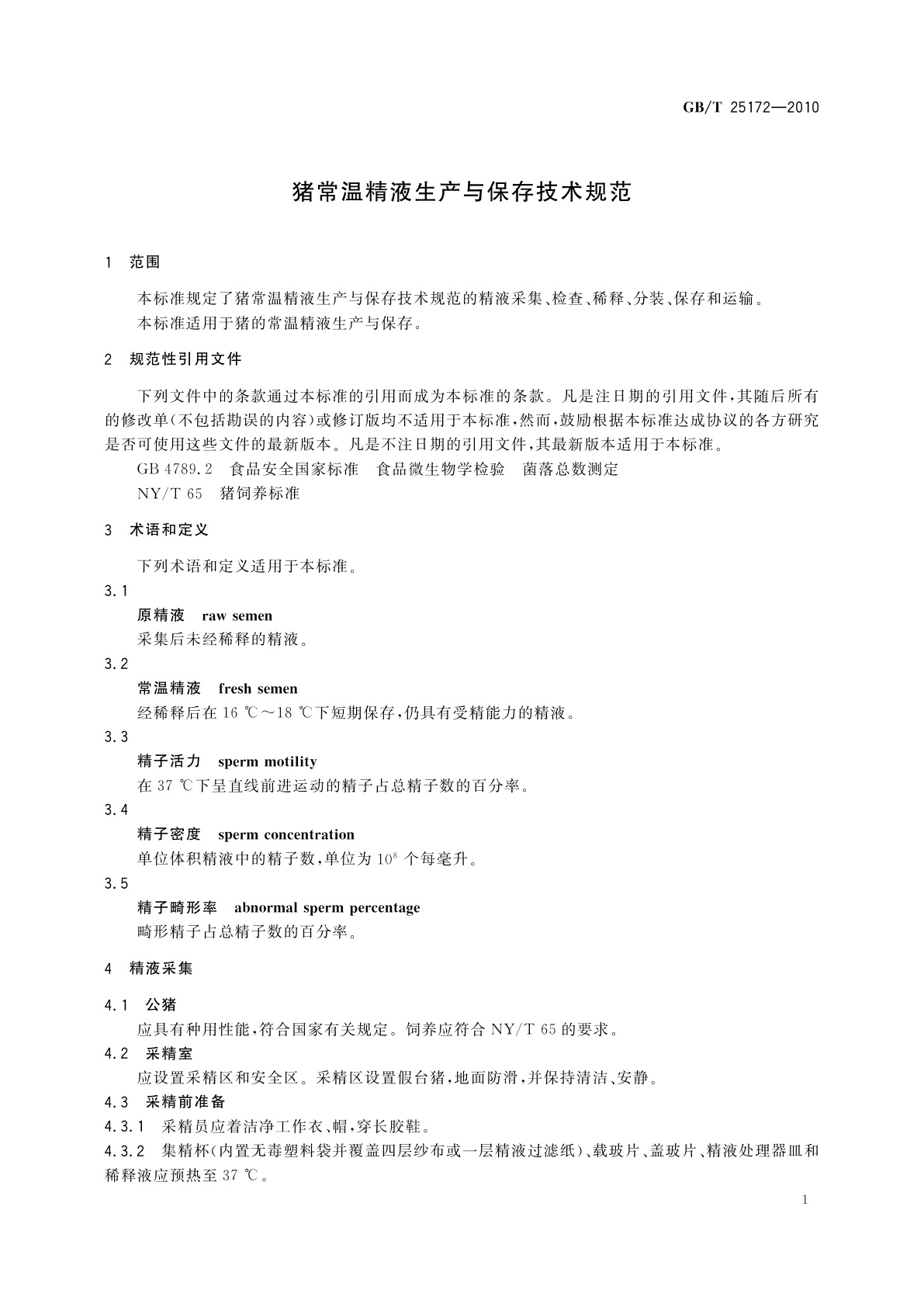 GB/T 25172-2010 猪常温精液生产与保存技术规范