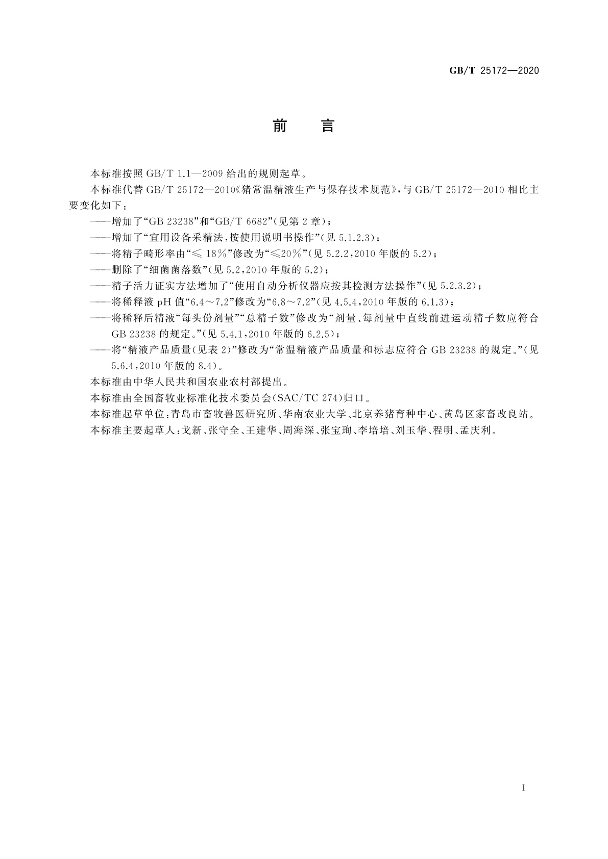 GB/T 25172-2020 猪常温精液生产与保存技术规范