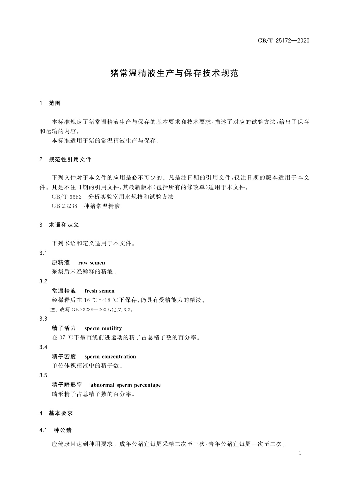 GB/T 25172-2020 猪常温精液生产与保存技术规范