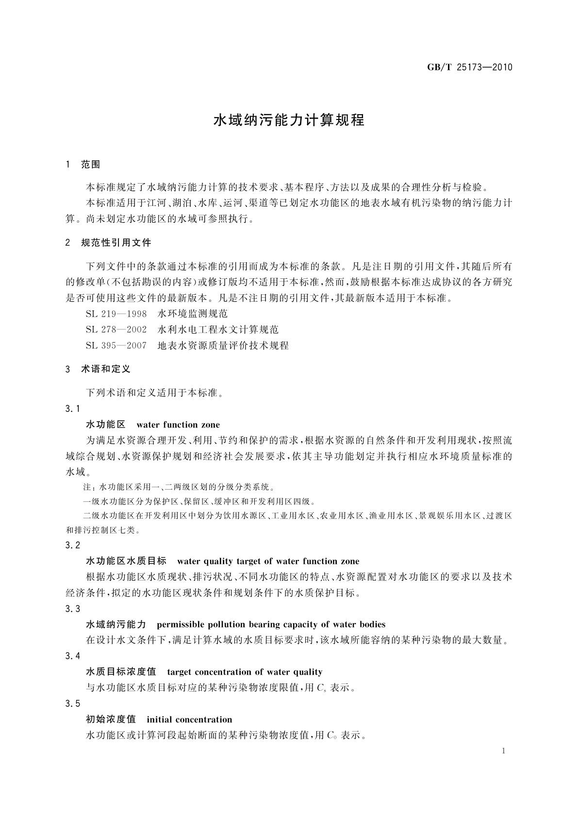 GB/T 25173-2010 水域纳污能力计算规程