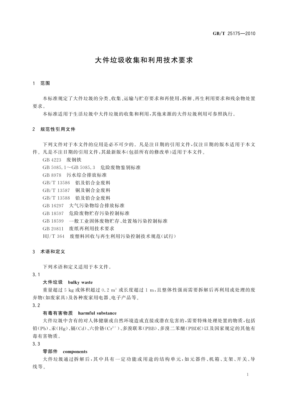 GB/T 25175-2010 大件垃圾收集和利用技术要求