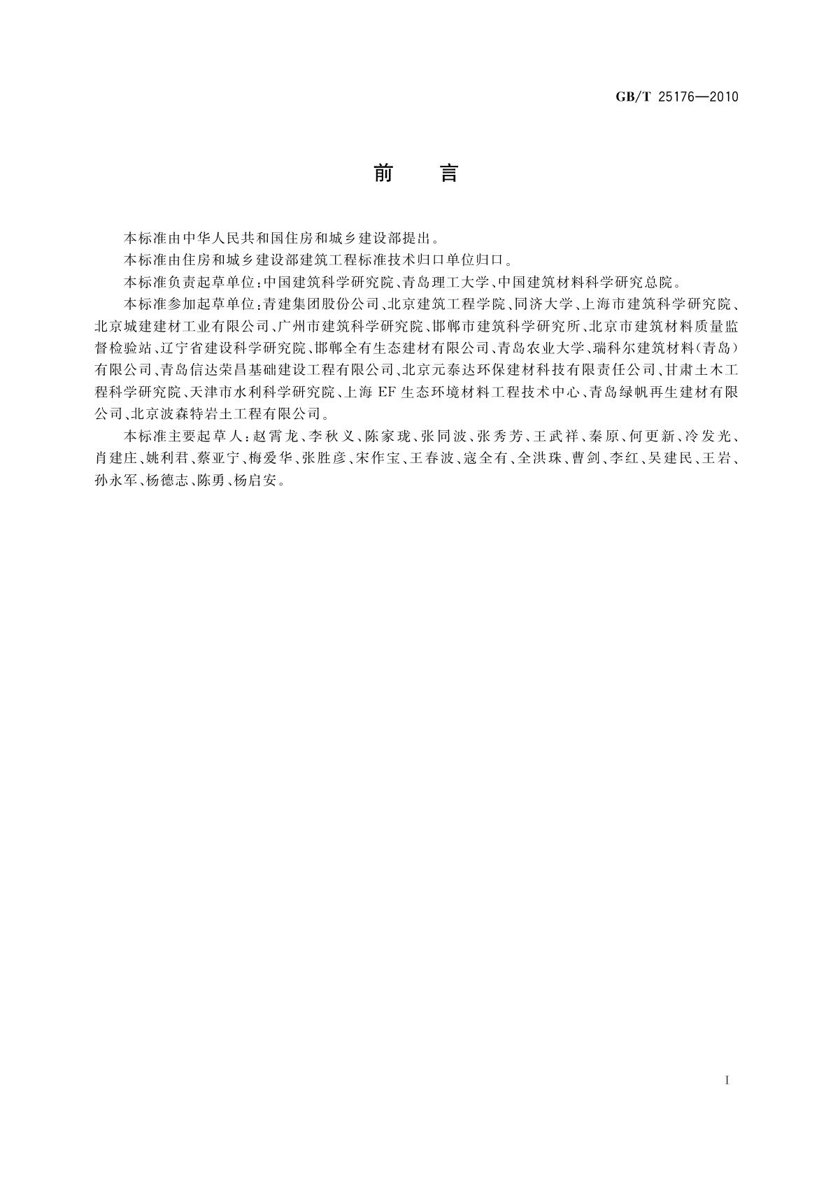 GB/T 25176-2010 混凝土和砂浆用再生细骨料