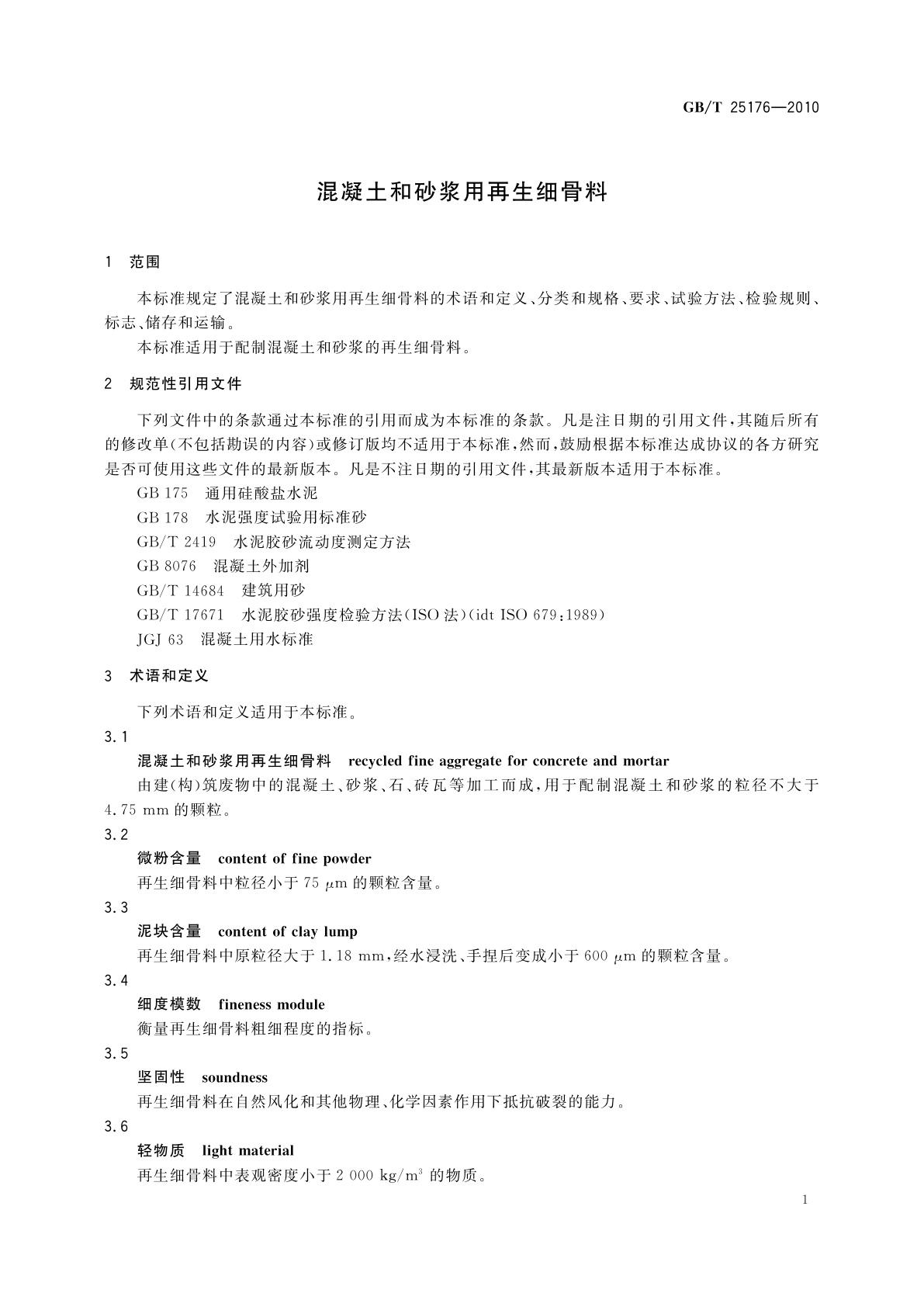 GB/T 25176-2010 混凝土和砂浆用再生细骨料