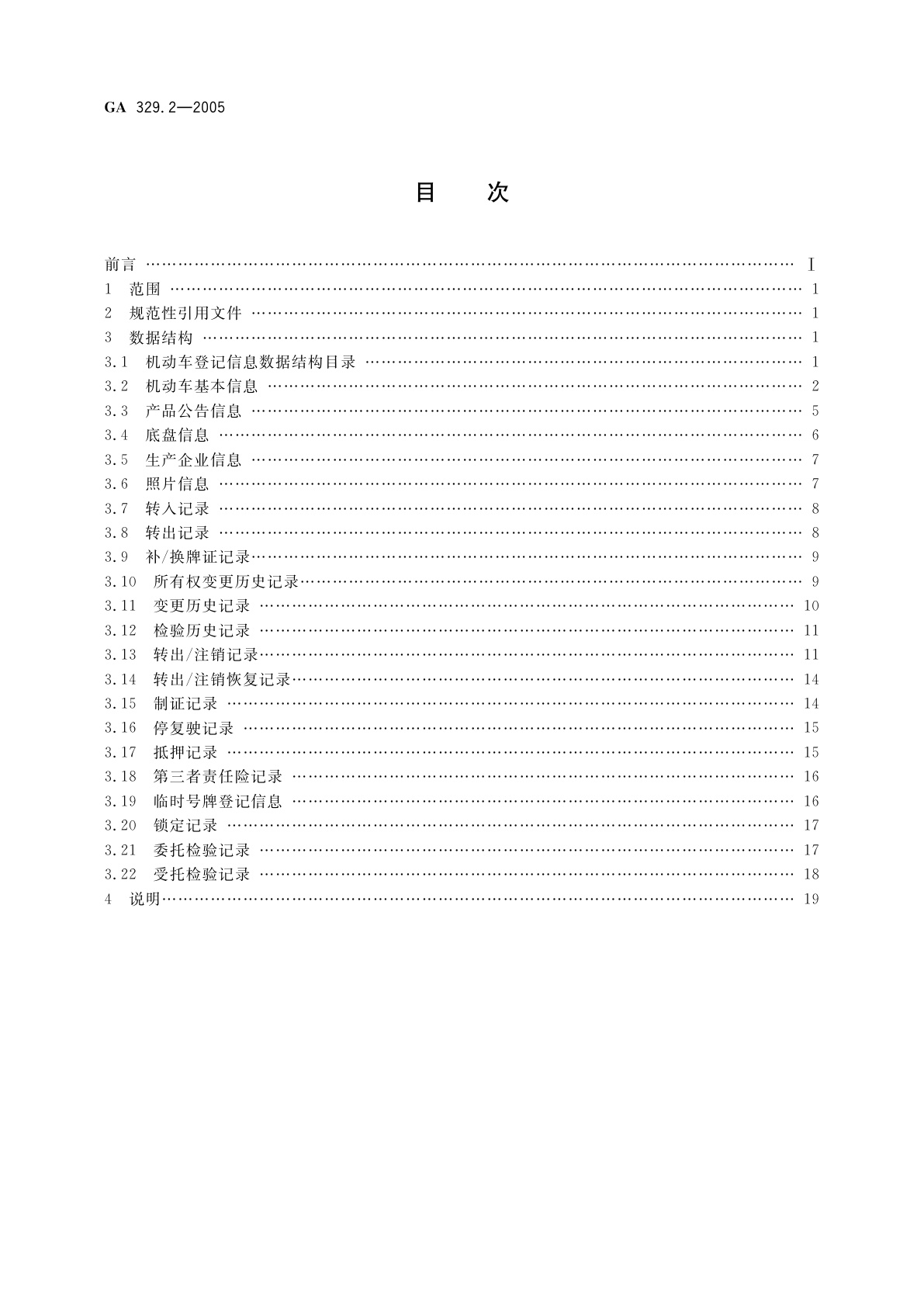GA 329.2-2005 全国道路交通管理信息数据库规范　第2部分：机动车登记信息数据结构