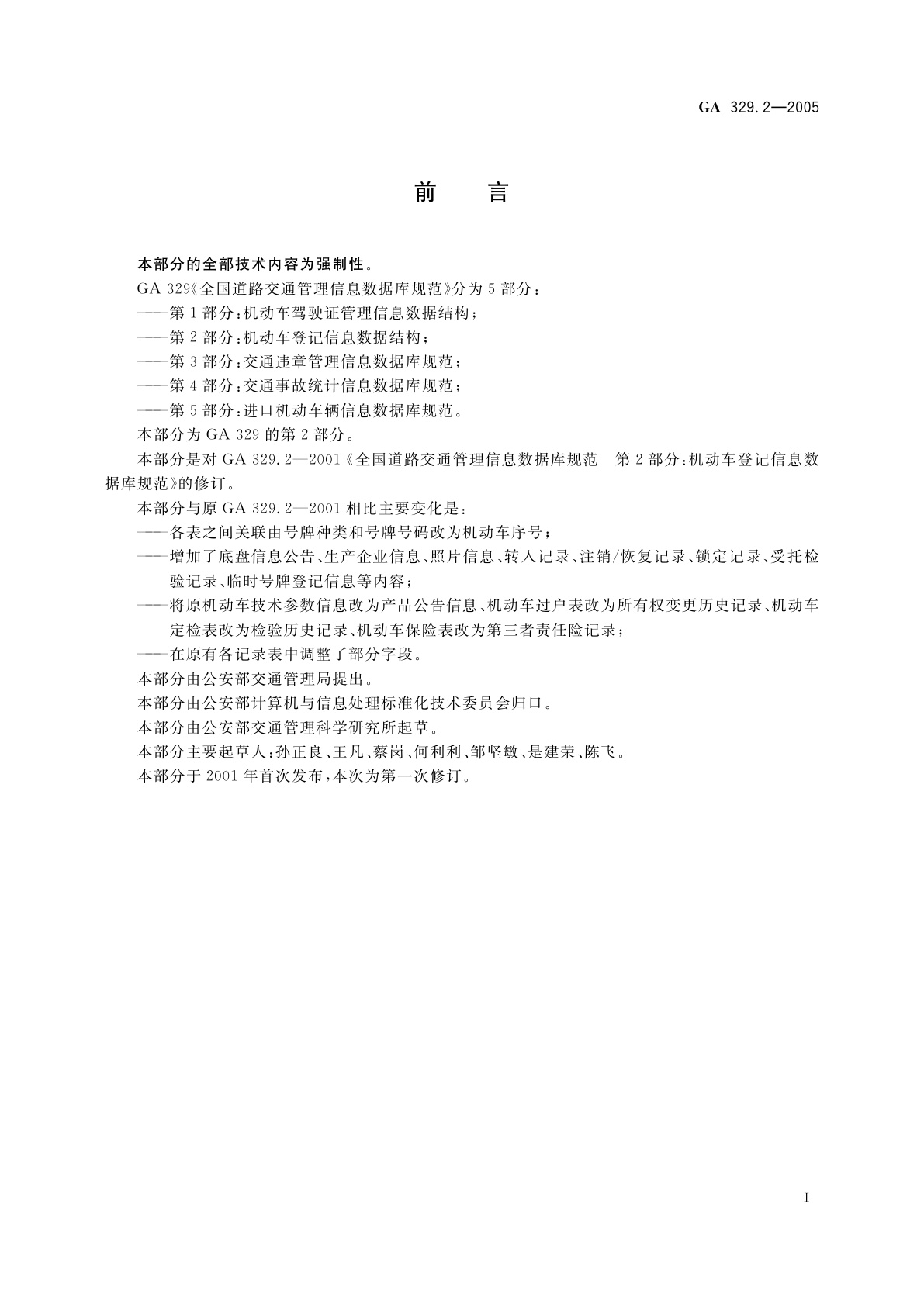 GA 329.2-2005 全国道路交通管理信息数据库规范　第2部分：机动车登记信息数据结构